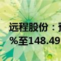 远程股份：预计上半年净利润同比增长91.54%至148.49%