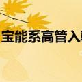 宝能系高管入驻众泰汽车，占据多个关键岗位