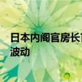 日本内阁官房长官林芳正：准备采取一切可能手段应对外汇波动