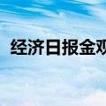 经济日报金观平：应对息差收窄须双向发力