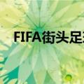 FIFA街头足球2012（fifa街头足球2012）