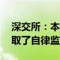 深交所：本周共对84起证券异常交易行为采取了自律监管措施