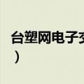 台塑网电子交易平台（台塑网电子网交易市集）