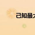 己知最大星球（已知最大的星体）