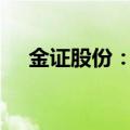 金证股份：拟回购不低于2000万元股份