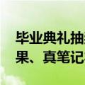毕业典礼抽奖“苹果笔记本” 学生领到真苹果、真笔记本