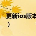 更新ios版本需要多长时间（更新ios7要多久）