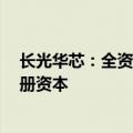 长光华芯：全资子公司拟出资1亿元认购惟清半导体新增注册资本