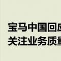 宝马中国回应退出价格战传闻：下半年将重点关注业务质量