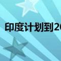 印度计划到2047年将机场数量翻倍至300个