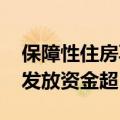 保障性住房再贷款工具加快投放 央行已审核发放资金超120亿