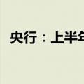 央行：上半年人民币存款增加11.46万亿元