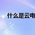 什么是云电视节目（云电视是什么意思）