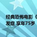 经典恐怖电影《闪灵》女主角谢莉·杜瓦尔去世：糖尿病并发症 享年75岁
