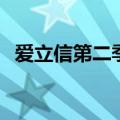 爱立信第二季度销售净额598.5亿瑞典克朗