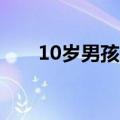 10岁男孩借维修店工具修好碎屏手机