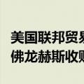 美国联邦贸易委员会预计将于第三季度审议雪佛龙赫斯收购案