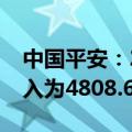 中国平安：2024年上半年原保险合同保费收入为4808.68亿元