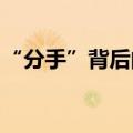 “分手”背后的真相：基金代销行业加速洗牌