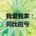 我爱我家：上半年预盈2400万至3500万元，同比扭亏