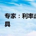 专家：利率走廊是央行短期利率调控的辅助工具