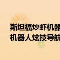 斯坦福炒虾机器人原班人马新作！最强大脑Gemini加持，机器人炫技导航玩出新花样