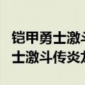 铠甲勇士激斗传炎龙登场手机版下载（铠甲勇士激斗传炎龙）