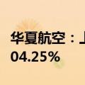 华夏航空：上半年净利同比预增102.92%—104.25%