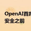 OpenAI首席技术官：没将产品优先程度置于安全之前