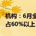 机构：6月全球新能源车销量增长13%，中国占60%以上