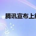 腾讯宣布上线吃瓜地图 帮助瓜农增加收入