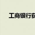 工商银行获南向资金净买入4.95亿港元