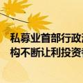 私募业首部行政法规发布一周年：伪私募持续出清，头部机构不断让利投资者