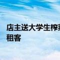店主送大学生榨菜遭邻桌顾客投诉 店主：大学生是自己店的租客