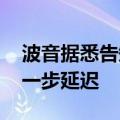 波音据悉告知客户737 Max飞机交付面临进一步延迟