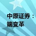 中原证券：全球科技巨头发力AI，加速AI终端变革