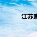 江苏宜兴市横山水库开闸泄洪