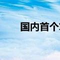 国内首个算力互联公共服务平台发布