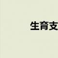 生育支持，政策还要如何发力？