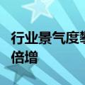 行业景气度攀升，逾百家公司上半年业绩预计倍增