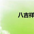 八吉祥图案宝瓶（八吉祥图案）