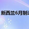 新西兰6月制造业表现指数为41.1，前值47.2