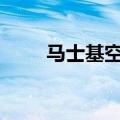 马士基空运接收首架波音777F货机