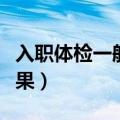 入职体检一般当天能拿吗（体检一般多久出结果）