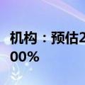 机构：预估2028年中国乘用车联网普及率达100%