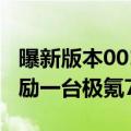 曝新版本001月底公布！极氪辟谣：举报者奖励一台极氪7X