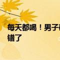 每天都喝！男子确诊时已是晚期，医生叹息：很多人细节做错了