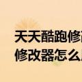 天天酷跑修改器辅助器2020（天天酷跑烧饼修改器怎么用）