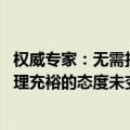 权威专家：无需担忧卖出国债影响流动性 央行保持流动性合理充裕的态度未变