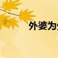 外婆为外孙女做永不凋谢的捧花